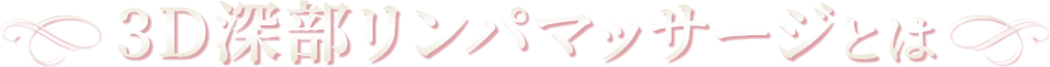3D深部リンパマッサージとは