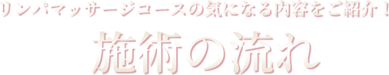 リンパマッサージコースの気になる内容をご紹介！施術の流れ