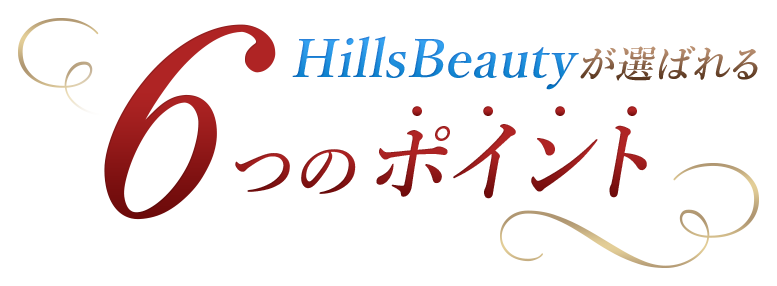 HillsBeautyが選ばれる6つのポイント