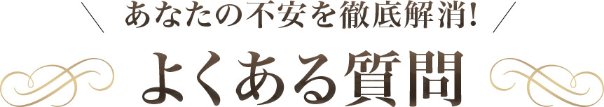 よくある質問