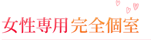 女性専用完全個室