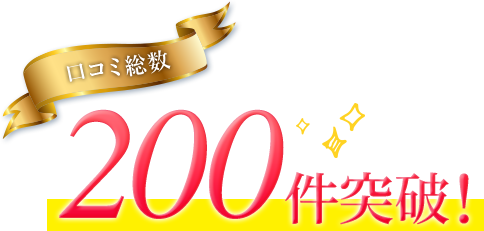口コミ総数200件突破
